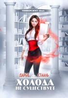 Книга Университет Льда-1: Холода не существует