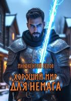 Книга Хороший мир для Немага