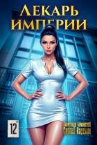 Книга Лекарь Империи 12 (СИ)