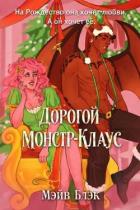 Книга Дорогой Монстр-Клаус (ЛП)