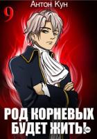 Книга Род Корневых будет жить! Том 9