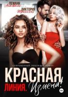 Книга Измена Красная Линия