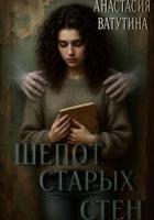 Книга Шепот старых стен