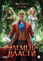 Книга Элемент власти. Том IV