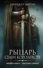 Книга Рыцарь Семи Королевств