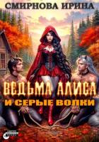 Книга Ведьма Алиса и серые волки