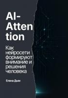Книга AI-Attention. Как нейросети формируют внимание и решения человека