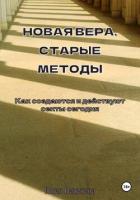 Книга Новая вера, старые методы. Как создаются и действуют секты сегодня