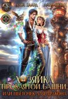 Книга Хозяйка проклятой башни, или Цветочек для дракона (СИ)