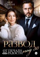Книга Развод под 50. От печали до радости