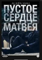 Книга Пустое сердце Матвея