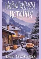 Книга Новогодняя история