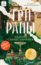 Книга Три раны