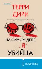 Книга На самом деле я убийца