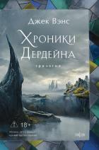 Книга Хроники Дердейна. Трилогия