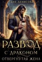 Книга Развод с драконом. Отвергнутая жена (СИ)