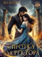 Книга Сиротка для ректора, или Магия мертвой воды (СИ)