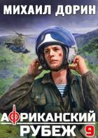 Книга Африканский рубеж 9 (СИ)