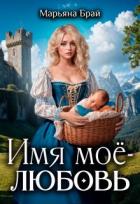 Книга Имя моё - любовь (СИ)