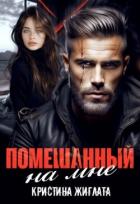 Книга Помешанный на мне (СИ)