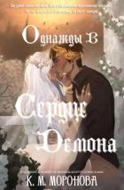 Книга Однажды в сердце демона (ЛП)
