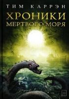 Книга Хроники Мертвого моря (ЛП)