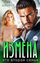 Книга Измена. Его вторая семья (СИ)