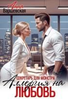 Книга Секретарь для монстра. Аллергия на любовь (СИ)