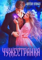Книга Чужестранка (СИ)