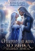 Книга Отвергнутая жена. Хозяйка ледяных земель (СИ)