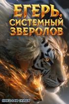 Книга Егерь. Охота (СИ)
