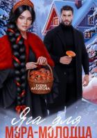 Книга Яга для мэра-молодца