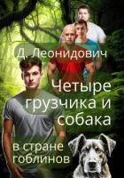Книга Грузчики в стране гоблинов