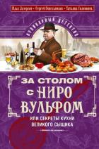 Книга За столом с Ниро Вульфом, или Секреты кухни великого сыщика. Кулинарный детектив
