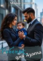 Книга Ребенок для Азата