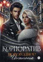 Книга Корпоратив. Новогоднее испытание
