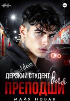 Книга Дерзкий студент для преподши