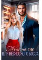 Книга Жена на час для несносного босса