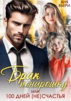 Книга Брак понарошку, или Сто дней (не)счастья