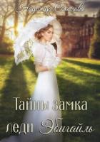 Книга Тайны замка леди Эбигайль