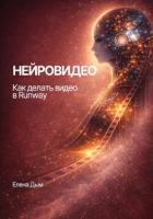 Книга Нейровидео. Как делать видео в Runway