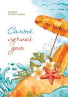 Книга Самый лучший день