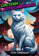 Книга Система кота-симулянта (СИ)