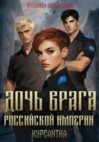 Книга Курсантка (СИ)