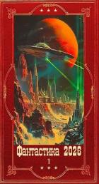 Книга "Фантастика 2026-1". Компиляция. Книги 1-22 (СИ)