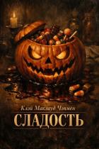 Книга Сладость (ЛП)