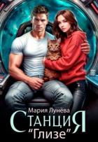 Книга Станция "Глизе" (СИ)