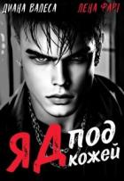 Книга Яд под кожей (СИ)