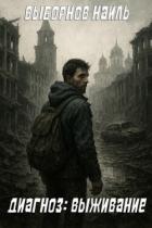Книга Диагноз: Выживание (СИ)