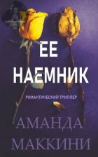 Книга Ее наемник (ЛП)